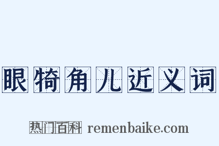 眼犄角儿近义词是什么意思的图片